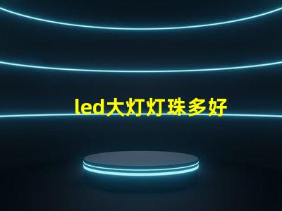 led大灯灯珠多好