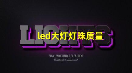 led大灯灯珠质量