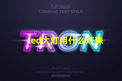 led大灯用什么灯珠好