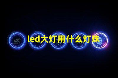 led大灯用什么灯珠最好