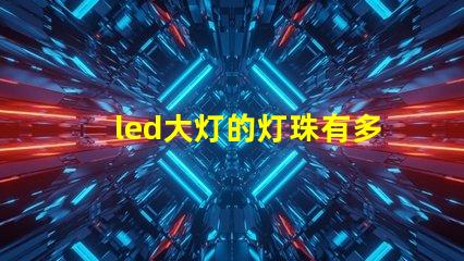 led大灯的灯珠有多大