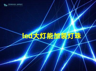 led大灯能加装灯珠吗