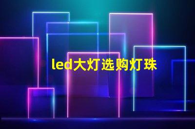 led大灯选购灯珠