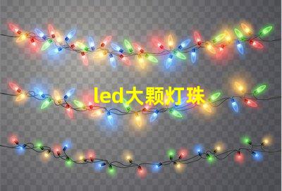 led大颗灯珠