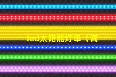 led太阳能灯串（高效节能照明解决方案）