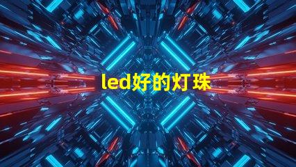 led好的灯珠