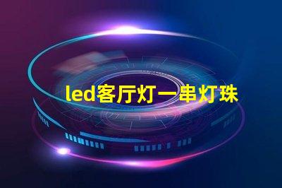 led客厅灯一串灯珠