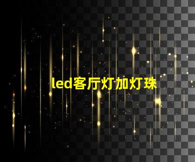 led客厅灯加灯珠
