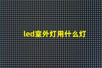 led室外灯用什么灯珠