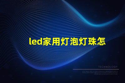 led家用灯泡灯珠怎么选