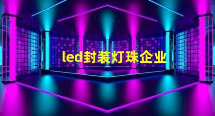 led封装灯珠企业