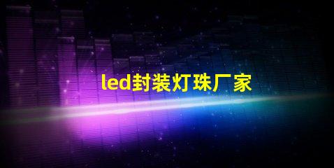 led封装灯珠厂家
