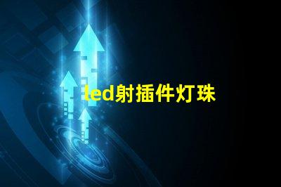 led射插件灯珠