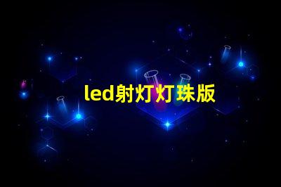 led射灯灯珠版