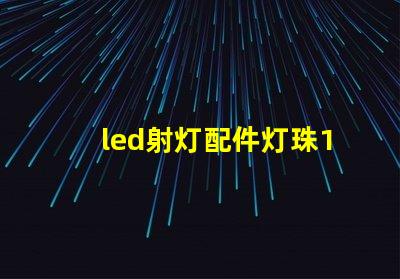 led射灯配件灯珠1w