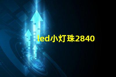 led小灯珠2840