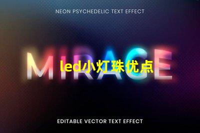 led小灯珠优点