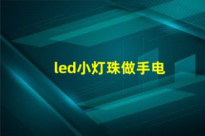led小灯珠做手电