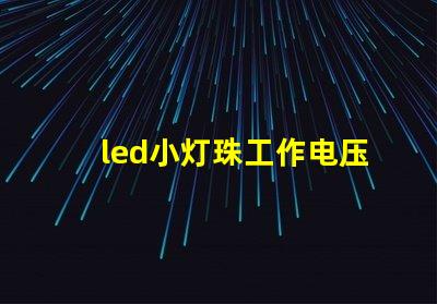 led小灯珠工作电压