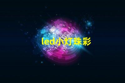led小灯珠彩