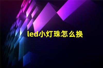 led小灯珠怎么换