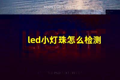 led小灯珠怎么检测