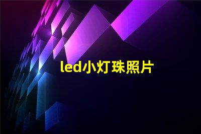 led小灯珠照片
