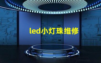 led小灯珠维修