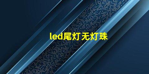 led尾灯无灯珠