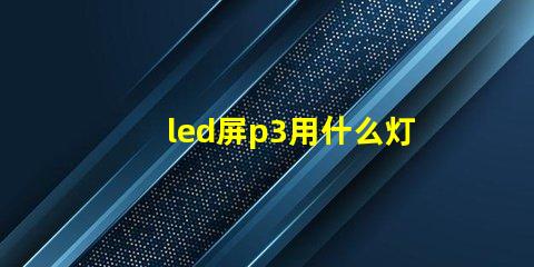 led屏p3用什么灯珠