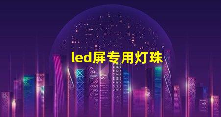 led屏专用灯珠