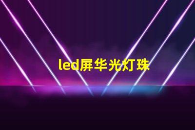 led屏华光灯珠