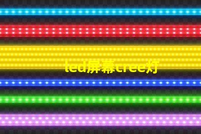 led屏幕cree灯珠