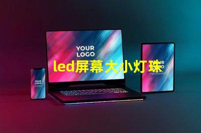 led屏幕大小灯珠