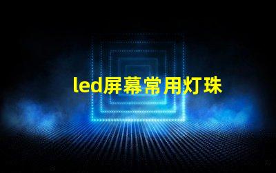 led屏幕常用灯珠