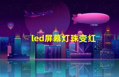 led屏幕灯珠变红