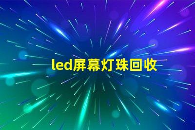 led屏幕灯珠回收