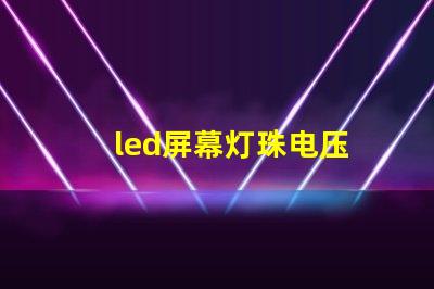 led屏幕灯珠电压