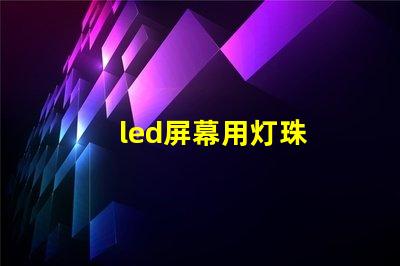 led屏幕用灯珠
