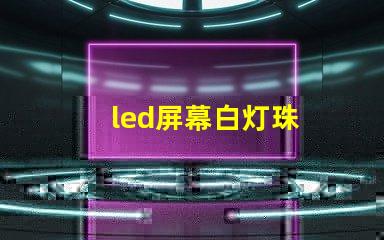 led屏幕白灯珠