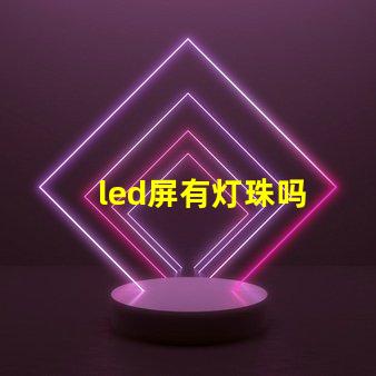 led屏有灯珠吗
