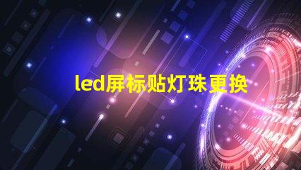 led屏标贴灯珠更换视频