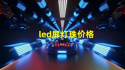 led屏灯珠价格