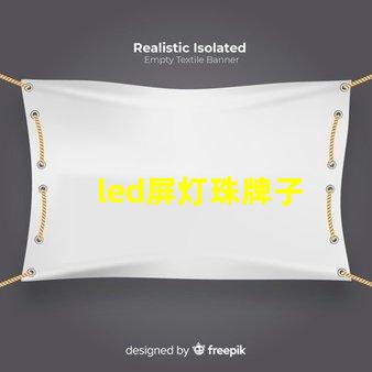led屏灯珠牌子