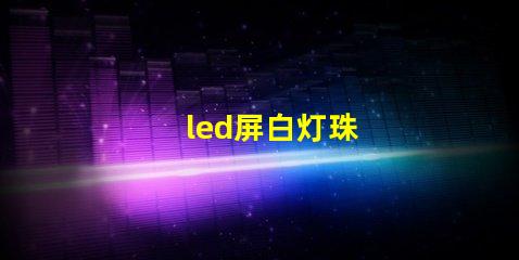 led屏白灯珠