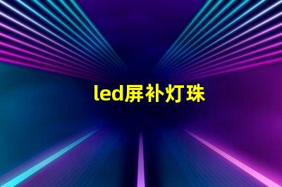 led屏补灯珠