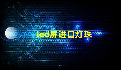 led屏进口灯珠