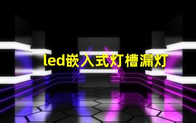 led嵌入式灯槽漏灯珠