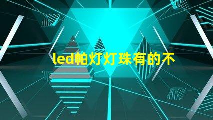 led帕灯灯珠有的不亮