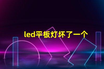 led平板灯坏了一个灯珠